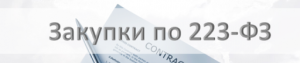 Закупки по ФЗ 223