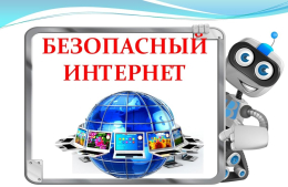 День интернета в России: правила безопасности в сети.