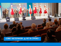 СОВЕТ ВЕТЕРАНОВ 35 ЛЕТ В СТРОЮ!