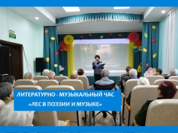 Литературно-музыкальная гостиная «Расскажите, деревья, о русской душе…»