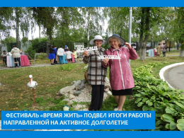 Фестиваль  «Время жить» подвел  итоги работы направленной на активное долголетие