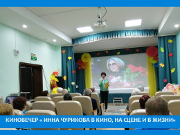 В ПАНСИОНАТЕ ПРОШЕЛ ВЕЧЕР ПАМЯТИ ПОСВЯШЕННЫЙ  80-ЛЕТИЮ ИННЫ ЧУРИКОВОЙ