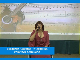 ПРИНИМАЕМ УЧАСТИЕ В ФЕСТИВАЛЕ-КОНКУРСЕ «СОВРЕМЕННЫЙ ГОРОДСКОЙ РОМАНС»