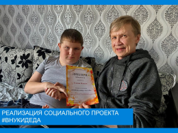 КАЖДОМУ ДЕДУШКЕ СВОЙ ВНУК