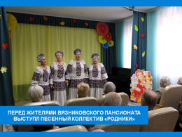 РОДНЫЕ НАШИ «РОДНИКИ»