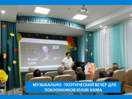 МУЗЫКАЛЬНО - ПОЭТИЧЕСКИЙ ВЕЧЕР ДЛЯ  ПОКЛОННИКОВ ЮЛИЯ КИМА  