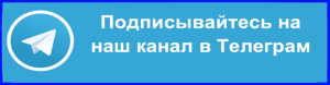 Мы в Телеграмм