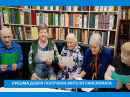 Письма старшему поколению