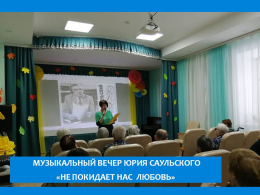 Музыкальный вечер «Мелодии Юрия Саульского»