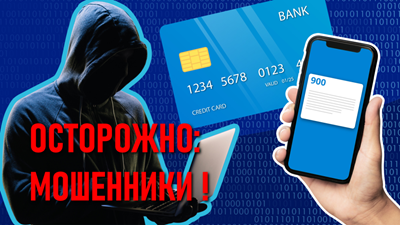 Осторожно мошенники