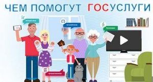 Чем помогут госуслуги