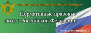 Нормативно-правовые акты РФ