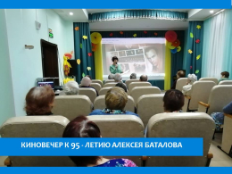 КИНОВЕЧЕР К 95- ЛЕТИЮ АЛЕКСЕЯ БАТАЛОВА