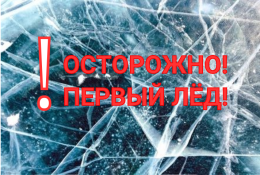 Первый лед: опасности и правила безопасности