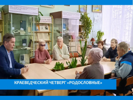 ВСТРЕЧА С КРАЕВЕДОМ
