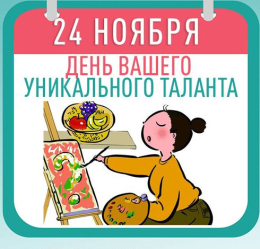 ДЕНЬ УНИКАЛЬНОГО ТАЛАНТА