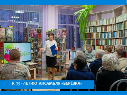 К 75 - ЛЕТИЮ АНСАМБЛЯ «БЕРЁЗКА» 