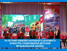 Юбилейный вечер, посвященный 50 – летнему Юбилею народного духового оркестра Ставровской детской музыкальной школы