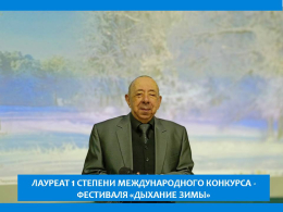 ЖИТЕЛЬ  ПАНСИОНАТА   ЛАУРЕАТ 1 СТЕПЕНИ МЕЖДУНАРОДНОГО КОНКУРСА-ФЕСТИВАЛЯ «ДЫХАНИЕ ЗИМЫ»  