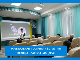 МУЗЫКАЛЬНАЯ ГОСТИНАЯ «ЛЮБИМЫЕ ПЕСНИ. ЗАБЫТЫЕ ИМЕНА. ЛАРИСА МОНДРУС»