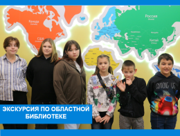 Знакомимся с областной библиотекой