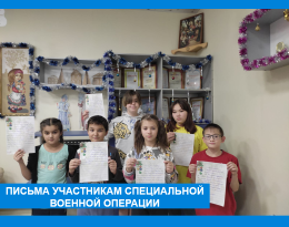 Письма нашим защитникам