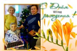 День рождения-101 год