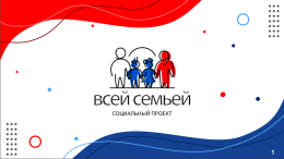 Стартовал конкурс «Всей семьей»