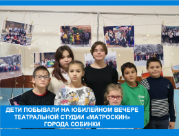 Юбилейный вечер театральной студии «Матроскин» 