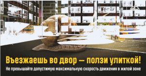 Двор — территория детей, соблюдай их правила!