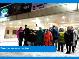 Вместе весело споём