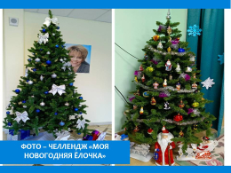 Фото-челлендж "Моя новогодняя ёлочка!"