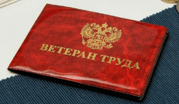 Информация о присвоении звания «Ветеран труда»