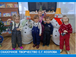 Сказочное творчество С.Г. Козлова