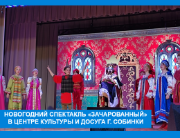 Музыкальная сказка «Зачарованный»