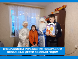 Дед Мороз и Снегурочка в гостях у особенных детей