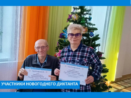 Новогодний диктант 