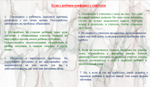 Если у ребенка конфликт с учителем