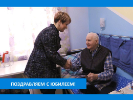 С ЮБИЛЕЕМ!