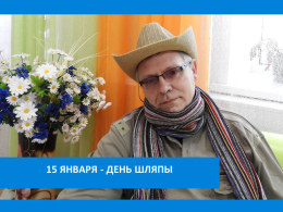 ВСЁ ДЕЛО В ШЛЯПЕ!