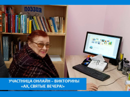 ОНЛАЙН – ВИКТОРИНА «АХ, СВЯТЫЕ ВЕЧЕРА! ПРАЗДНОВАТЬ ПРИШЛА ПОРА!»