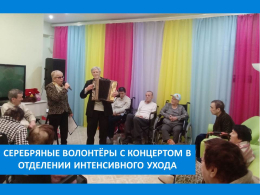 «ЗИМНИЕ ФАНТАЗИИ» ОТ СЕРЕБРЯНЫХ ВОЛОНТЁРОВ