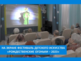 РОЖДЕСТВЕНСКИЙ ФЕСТИВАЛЬ ДЕТСКОГО ТВОРЧЕСТВА