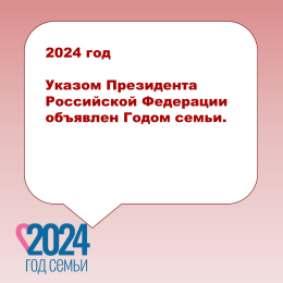 2024 год объявлен Годом семьи