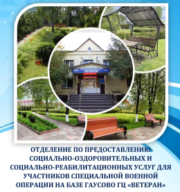 Отделение по предоставлению социально-оздоровительных и социально-реабилитационных услуг для участников СВО на базе ГАУСОВО ГЦ «Ветеран»