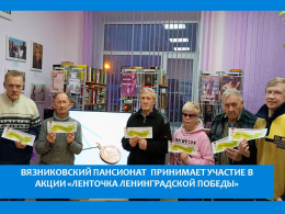 АКЦИЯ «ЛЕНТОЧКА ЛЕНИНГРАДСКОЙ ПОБЕДЫ»