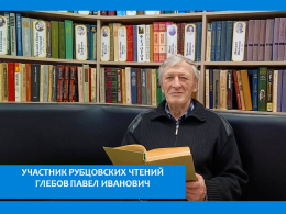 РУБЦОВСКИЕ ЧТЕНИЯ