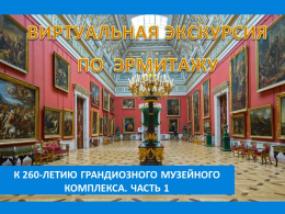 ЭРМИТАЖ  ДЛЯ  ВСЕХ