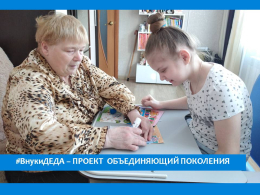#ВнукиДЕДА -  ПРОЕКТ ОБЪЕДЕНЯЮЩИЙ ПОКОЛЕНИЯ 