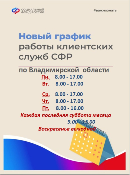 Изменения в режиме работы клиентских служб СФР